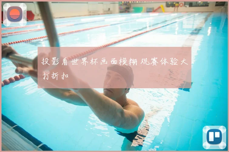 投影看世界杯画面模糊 观赛体验大打折扣