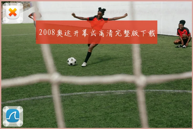 2008奥运开幕式高清完整版下载