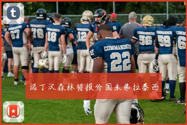 诺丁汉森林将报价国米弗拉泰西