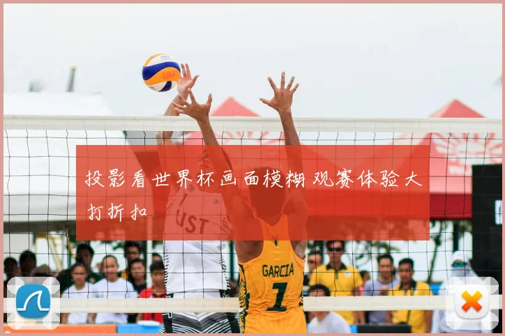 投影看世界杯画面模糊 观赛体验大打折扣