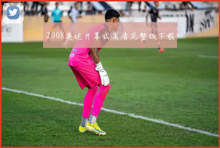2008奥运开幕式高清完整版下载