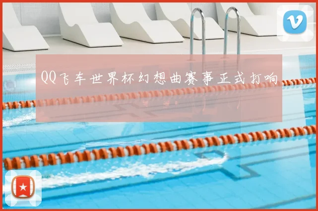 QQ飞车世界杯幻想曲赛事正式打响