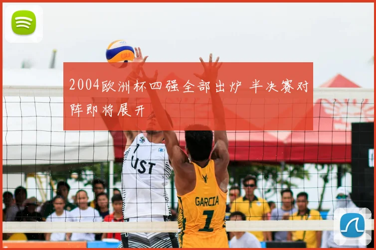 2004欧洲杯四强全部出炉 半决赛对阵即将展开