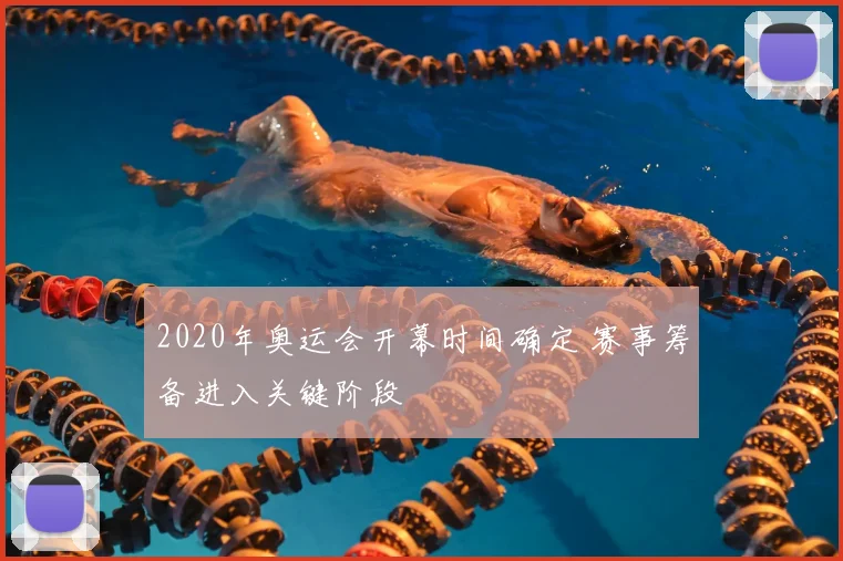 2020年奥运会开幕时间确定 赛事筹备进入关键阶段
