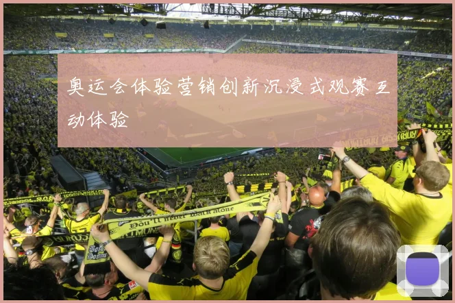奥运会体验营销创新沉浸式观赛互动体验