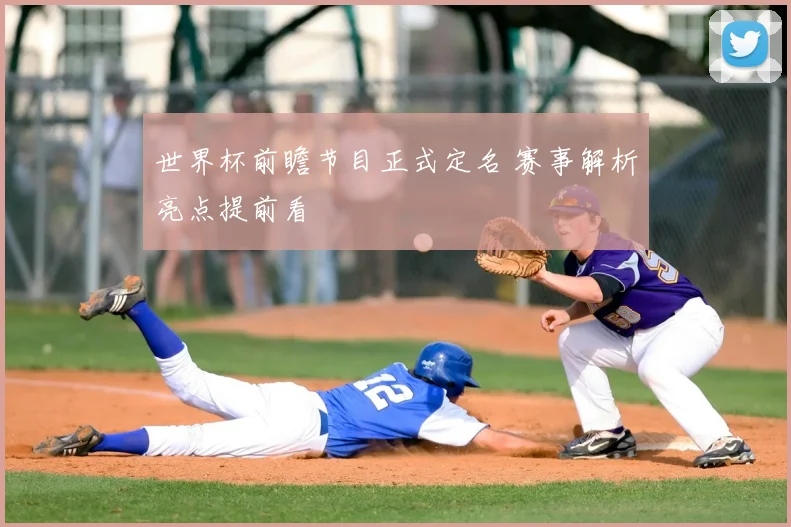世界杯前瞻节目正式定名 赛事解析亮点提前看