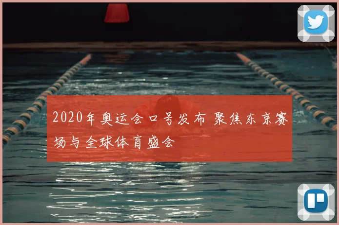 2020年奥运会口号发布 聚焦东京赛场与全球体育盛会